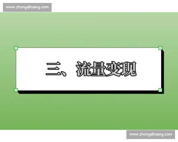 以点击破表为核心驱动的新增长逻辑与流量变现全解析方法论实践